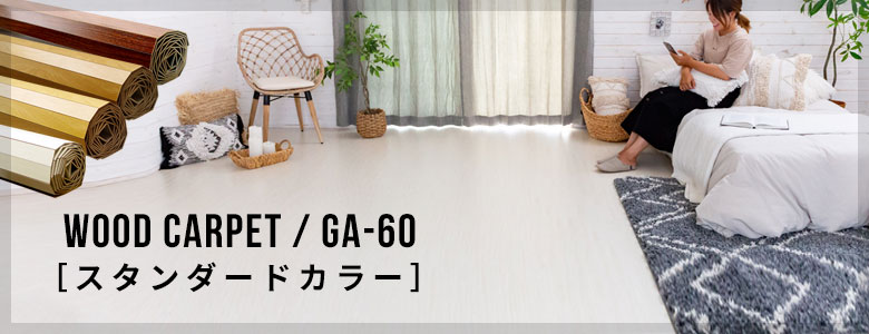 1梱包タイプ 】GA-60シリーズ 江戸間 3畳用 ヴィンテージ フローリングカーペット 175×260cm ウッドカーペット 床 DIY 簡単 塩系  インテリア 男前 ミッドセンチュリー フローリング リフォーム 床材 3帖 和室 かーぺっと おしゃれ マット 【生活雑貨のELEMENTS ...