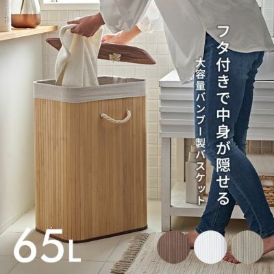 ランドリーバスケット バンブーバスケット 持ち手付 ランドリーボックス 65L 大容量 スリム 約 W 40cm D 30cm H 60cm ふた付き 蓋付き 洗濯かご 洗濯カゴ 収納 脱衣かご ランドリー収納 洗濯物入れ 洗濯 ランドリー 