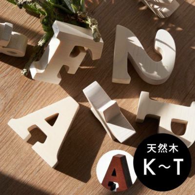 木彫りのアルファベット文字オブジェ K L M N O P Q R S T  ブラウン アイボリー オブジェ アルファベット 木 イニシャル 文字 結婚式 誕生日 ディスプレイ 店舗 ウェルカムボード 西海岸 塩系 男前 メール便対応 [b