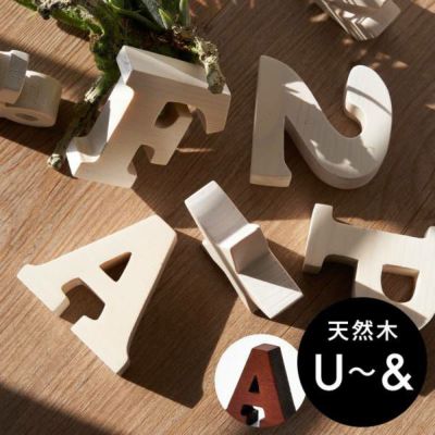 木彫りのアルファベット文字オブジェ 記号 U V W X Y Z & アンド ブラウン アイボリー オブジェ アルファベット 木 イニシャル 文字 結婚式 誕生日 ディスプレイ 店舗 ウェルカムボード 西海岸 塩系 男前 メール便対
