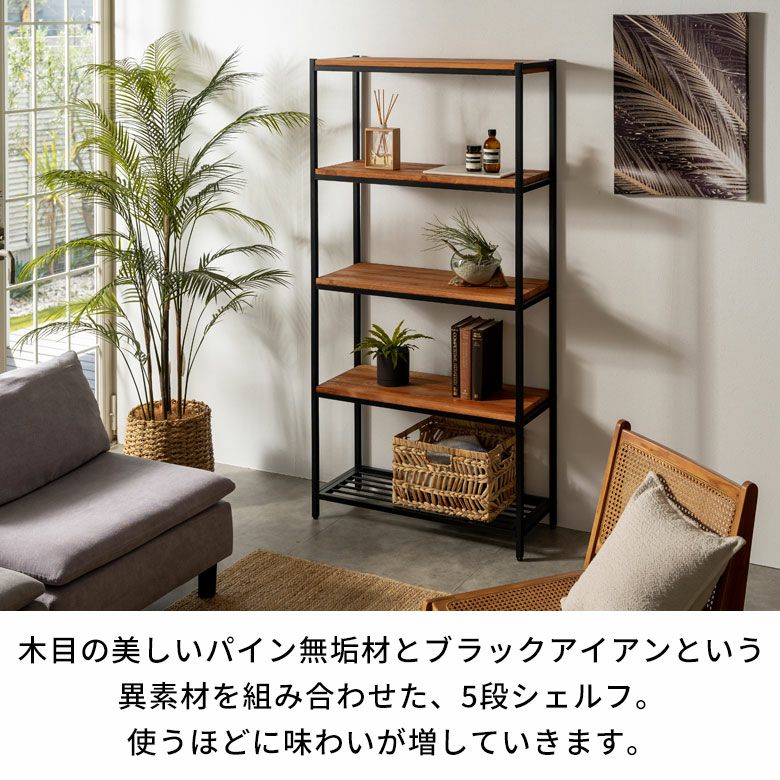 シェルフ 木製 アイアンフレーム 5段シェルフ アイアンラック オープン 