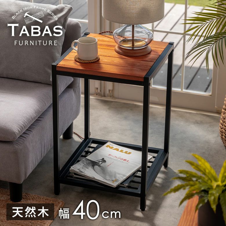 アイアンフレーム サイドテーブル タバス TABAS テーブル 木製 サイド