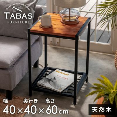 アイアンフレーム サイドテーブル タバス TABAS テーブル 木製 サイドテーブル ローテーブル ソファテーブル ベッドサイドテーブル カフェテーブル 机 塩系 インテリア 男前 西海岸 家具 無垢材 アンティーク調 アイ