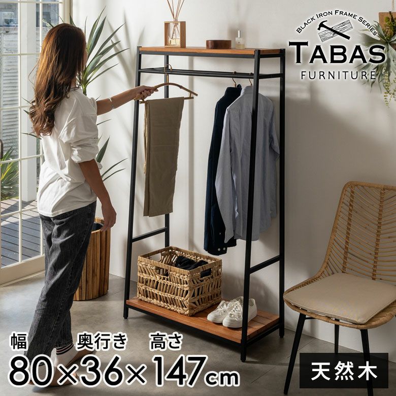 ハンガーラック木製ポールハンガーブラックアイアンフレーム家具(63090)タバスTABASシリーズ【コートハンガーおしゃれアイアンポールラックハンガーシェルフ玄関スチール収納シンプルスリム】