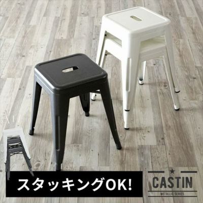 【スタッキングOK】スチール製 メタリックスツール(91073)【生活雑貨のELEMENTS本店】