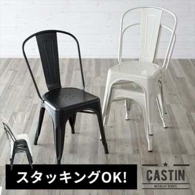 【スタッキングOK】スチール製 メタリックチェア(91075)【生活雑貨のELEMENTS本店】
