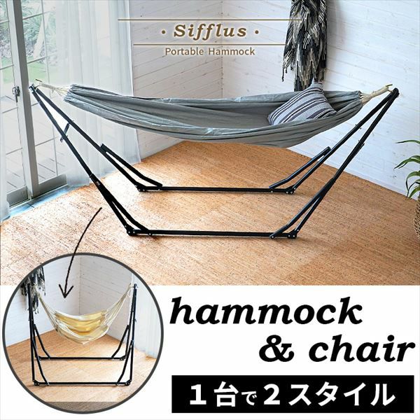 2WAY 自立式ポータブルハンモックチェア(93001)【生活雑貨の