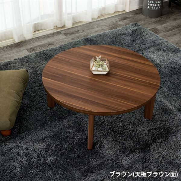 「美品」円形木目調こたつ　アベル SE80 MS-303H 電源コード付き カジュアルコタツ アベルSE80丸BR | こたつ | おしゃれな家具や
