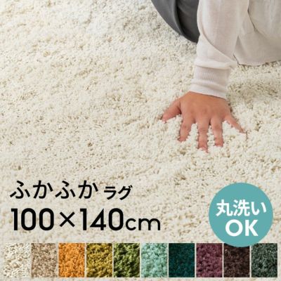洗えるシャギーラグマット[強力滑り止め付き]約100x140cm【生活雑貨のELEMENTS本店】