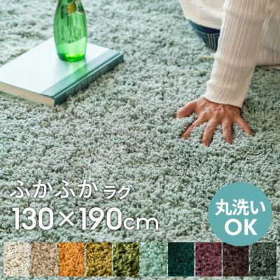 洗えるシャギーラグマット[強力滑り止め付き]約130×190cm 【生活雑貨のELEMENTS本店】