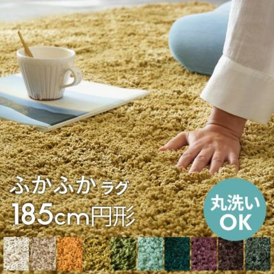 洗えるシャギーラグカーペット[強力滑り止め付き]直径約185cm【生活雑貨のELEMENTS本店】
