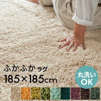 洗えるシャギーラグマット[強力滑り止め付き]約185×185cm 【生活雑貨のELEMENTS本店】