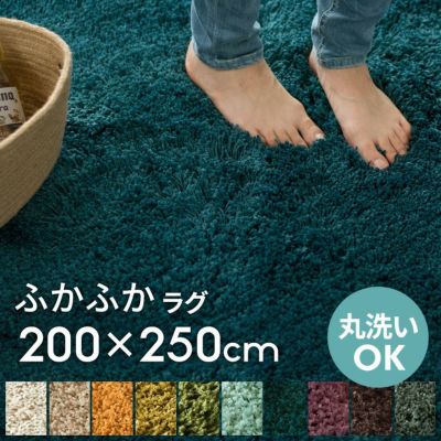 洗えるシャギーラグマット[強力滑り止め付き]約200×250cm【生活雑貨のELEMENTS本店】