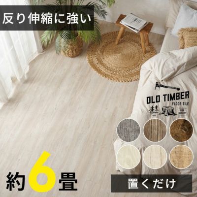 フロアタイル 置くだけ 接着剤不要 木目 アンティーク風 ブルックリンスタイル 敷くだけフローリングタイル 72枚セット 約6畳 [置き敷きタイプ] [ft-624] DIY 床 賃貸 簡単 タイル 貼ってはがせる ウッドフローリン