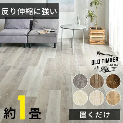 フロアタイル 置くだけ 接着剤不要 木目 アンティーク風 ブルックリン 敷くだけフローリングタイル 12枚セット 約1畳 [置き敷き] [ft-6240] DIY 床 賃貸 タイル 貼ってはがせる ウッドフローリングマット ウッドカー