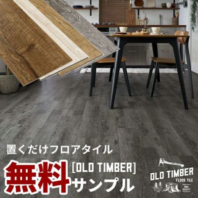 【 サンプル 】オールドティンバー フロアタイルサンプル[貼ってはがせるタイプ]ft-6240-sample【 フローリングリフォーム DIY 床 賃貸 簡単 カーペット フローリングカーペット ウッドカーペット ビニールフロア ウ