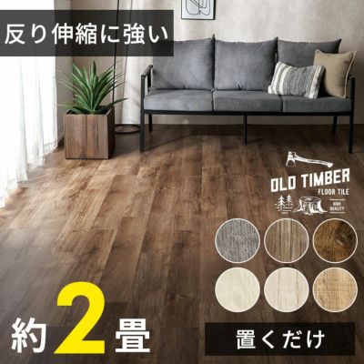 フロアタイル 置くだけ 接着剤不要 木目 アンティーク風 ブルックリン 敷くだけフローリングタイル 24枚セット 約2畳 [ft2-6240]DIY 床 賃貸 タイル 貼ってはがせる フローリングマット ウッドカーペット DIY 床材 