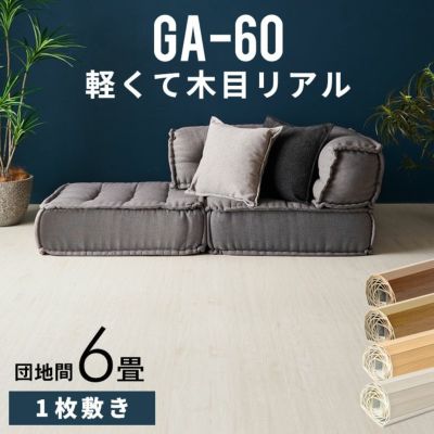 【 1梱包タイプ 】GA-60シリーズ 団地間6畳用 フローリングカーペット 243×345cm【 ウッドカーペット フローリングリフォーム 床 DIY 簡単 ウッド フローリング リフォーム フローリングカーペット 床材 6帖 和室 