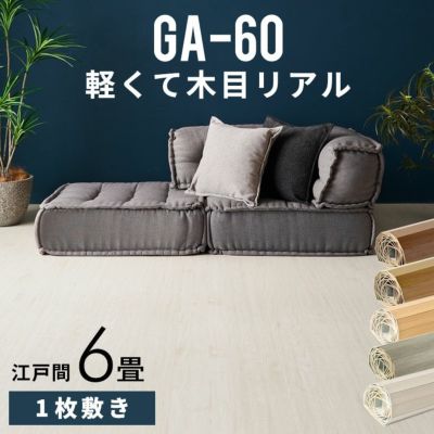 【 1梱包タイプ 】GA-60シリーズ 江戸間6畳用 フローリングカーペット 260×350cm【 フローリングリフォーム 床 DIY 簡単 ウッドフローリング ウッドカーペット フローリングカーペット 床材 6帖 和室 かーぺっと お