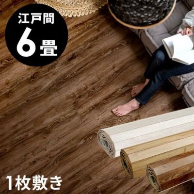 【 1梱包タイプ品 】GA-60シリーズ 江戸間6畳用 ヴィンテージ フローリングカーペット 260×350cm【 ウッドカーペット 床 DIY 簡単 塩系 インテリア 男前 ミッドセンチュリー フローリング 木製 6帖 和室 おしゃれ 