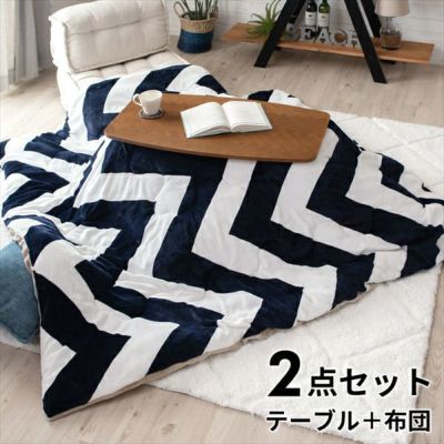 【天然木製】 こたつセット こたつ布団セット テーブル 正方形 約90×50cm シェブロン柄 裏面フランネル フリース こたつ布団 約190×190cm こたつテーブルセット (set-83050)【こたつ掛け布団 こたつ用品 炬燵 北欧