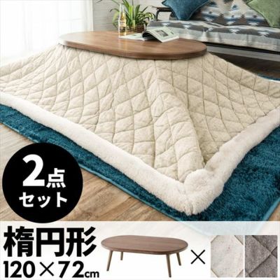 【天然木製】 こたつセット こたつ布団セット テーブル 楕円形 幅120cm(set-91009)【生活雑貨のELEMENTS本店】