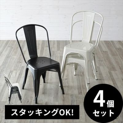 【４個セット】【スタッキングOK】スチール製 メタリックチェア(set-91075)【生活雑貨のELEMENTS本店】