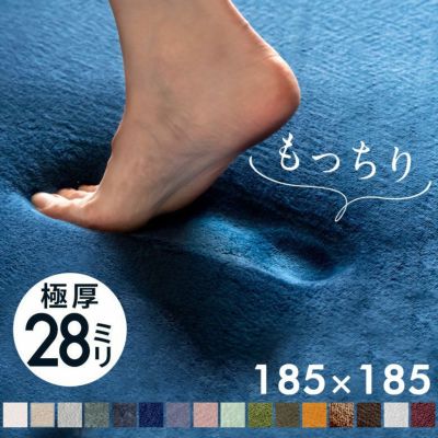 低反発ラグ ラグ ラグマット モフィネ 低反発 厚さ 28mm 約 185cm×185cm 長方形 床暖房 ホットカーペット 対応 可 滑り止め付き オールシーズン カーペット 絨毯 マット センターラグ 極厚 厚手 厚め 防音 遮音 お