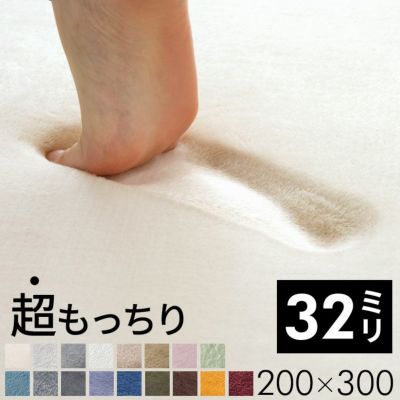 ラグマット ソフチェ 32mm 厚さ 3.2cm H 200cm W 300cm 床暖房 対応 ラグ アイボリー ベージュ ブルー ブラウン グレー ピンク グリーン [K400-200x300]【 カーペット 極厚 厚手 高反発 防音 もっちり ふわふわ 保温