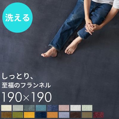ホットカーペットカバー 1.5畳 ラグ 洗える ラグマット フィブレ 約 190×190cm 床暖房対応 2畳 フランネル カーペット ラグカーペット おしゃれ 190x190 正方形 ラグ 薄手 ウレタン 防音カーペット 防音ラグ 滑り止