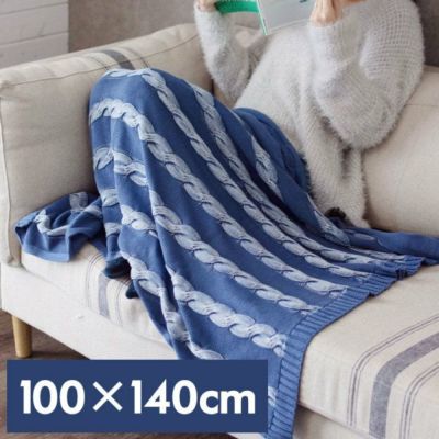 ケーブルニットブランケット 約100×140cm (66611)【生活雑貨のELEMENTS本店】