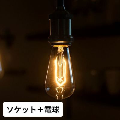 エジソン電球付き ペンダントライト(91161)【生活雑貨のELEMENTS本店】