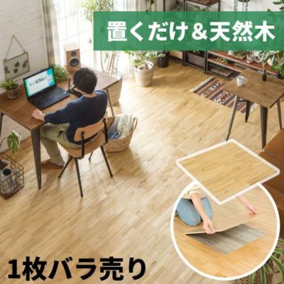  天然木 ウッドフローリングタイル 50×50cm 1枚(WFT-30-1PC)【生活雑貨のELEMENTS本店】