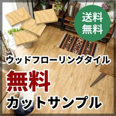 【サンプル】無料 ウッドフローリングタイル サンプル WFT-30-sample【生活雑貨のELEMENTS本店】