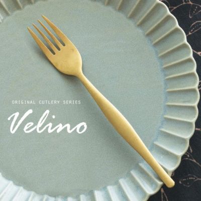 ディナーフォーク マット ゴールド つや消し Velino ヴェリーノ 結婚祝い 食洗機対応 ギフト フォーク カトラリー 金 ステンレス シリーズ キッチン テーブルセッティング テーブルコーディネート 西海岸 おしゃれ 