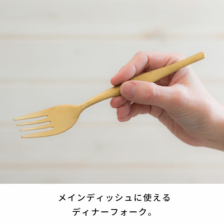 ディナーフォーク マット ゴールド つや消し Velino ヴェリーノ 結婚
