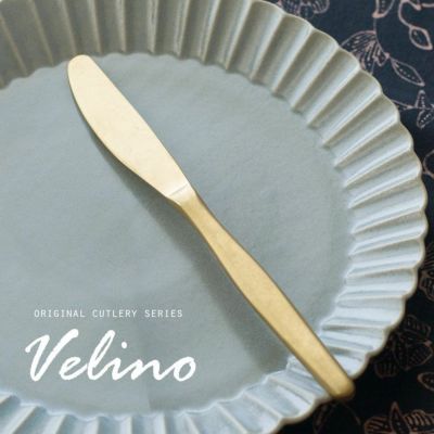 ディナーナイフ マット ゴールド つや消しヴェリーノ Velino ヴェリーノ 結婚祝い 食洗機対応 ギフト ナイフ カトラリー 金 ステンレス シリーズ キッチン テーブルセッティング テーブルコーディネート 西海岸 おし