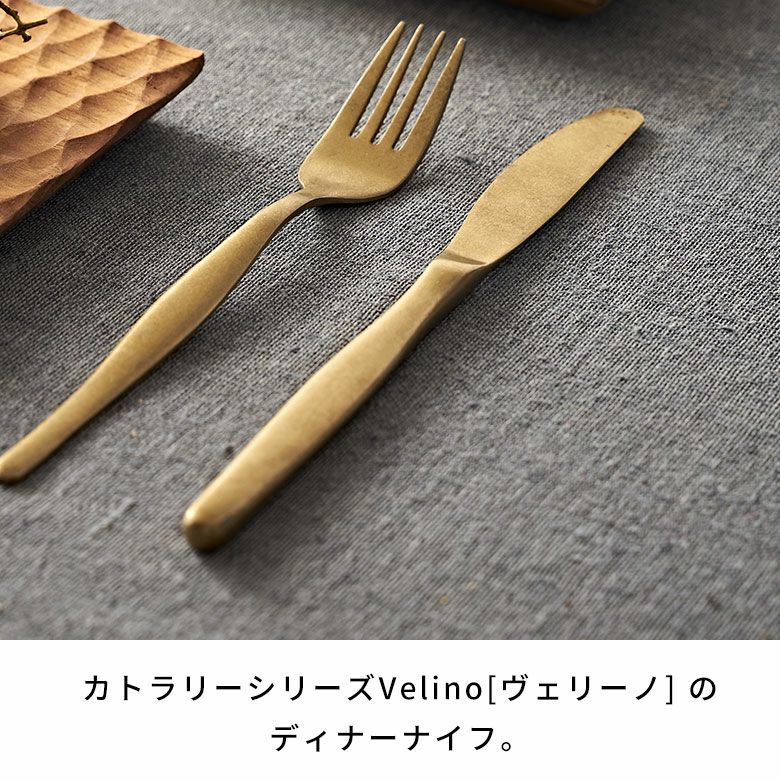 ディナーナイフマットゴールドつや消しヴェリーノVelinoヴェリーノ結婚祝い食洗機対応ギフトナイフカトラリー金ステンレスシリーズキッチンテーブルセッティングテーブルコーディネート西海岸おしゃれ北欧アンティークメール便対応[66659]