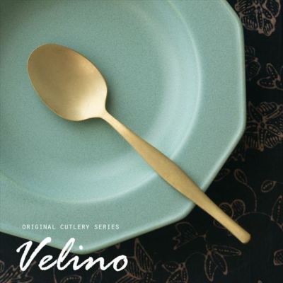 【メール便対応】ディナースプーン マット ゴールド つや消し [66660]【 Velino ヴェリーノ 結婚祝い 食洗機対応 ギフト スプーン カトラリー 金 ステンレス シリーズ キッチン テーブルセッティング テーブルコーデ