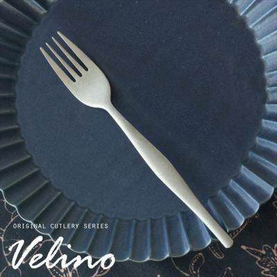 【メール便対応】ディナーフォーク マット シルバー つや消し [66674]【 Velino ヴェリーノ 結婚祝い 食洗機対応 ギフト フォーク カトラリー 銀 ステンレス シリーズ キッチン  テーブルセッティング テーブルコー
