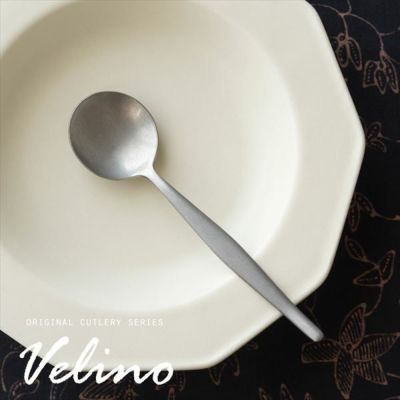【メール便対応】スープスプーン マット シルバー つや消し [66680]【 Velino ヴェリーノ 結婚祝い 食洗機対応 ギフト スプーン スープ カトラリー 銀 ステンレス シリーズ キッチン  テーブルコーディネート 西海岸