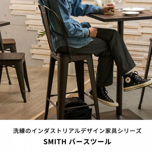 カウンターチェア 背もたれ付き スチール製 木製 座面 SMITH スミス