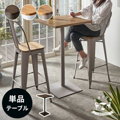 ダイニングテーブル バーテーブル 2人掛け 1本脚 幅60cm 高さ105cm 木製 天板 スチール脚 SMITH スミス 食卓 ダイニング 食卓テーブル カフェテーブル バーカウンター 二人掛け 天然木 おしゃれ 西海岸 ブルックリン
