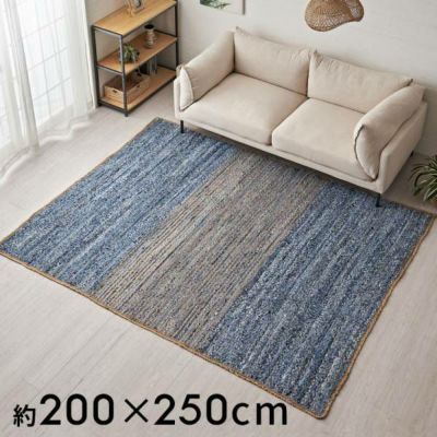 ラグマット約200×250cm｜3人掛けソファと合わせ使いに