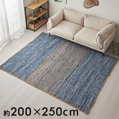 ラグ カーペット デニムラグ 幅250cm 200×250 約 W 250cm D 200cm H 1cm デニム マット インド製 綿 麻 コットン ジュート ラグマット オールシーズン 春 夏 秋 冬 ヴィンテージ  厚手 ジーンズ アップサイクル お