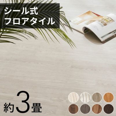木目調フロアタイル 接着剤付き 床材 フローリング 貼るだけフローリングタイル 36枚セット[全8色] 床 シート タイル フロアタイルステッカー フロアーマット シールフローリングカーペット ウッドカーペット DIY 床
