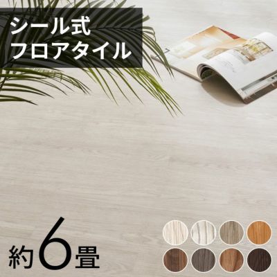 木目調フロアタイル 接着剤付き 床材 フローリング 貼るだけフローリングタイル 72枚セット[接着タイプ] DIY 床 シート 簡単 タイル フロアタイルステッカー フロアーマット シールフローリングカーペット ウッドカ
