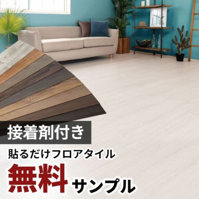 【 サンプル 】無料 木目調 フロアタイル サンプル [シールタイプ]ft-300-sample【 床材 フローリング カーペット DIY 床 シート 簡単 ウッドカーペット ビニールフロア ウッドタイル 床タイル かーぺっと おしゃれ 