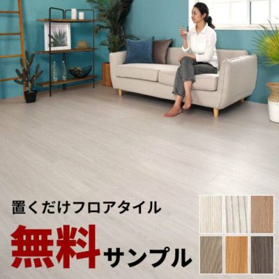 【 サンプル 】無料 フロアタイル 木目調 置くだけ 吸着 貼ってはがせる 床材 接着剤不要 敷くだけ [84250-sample]【 ウッドカーペット シート カーペット タイル フロア フロアー フローリング マット インテリア D