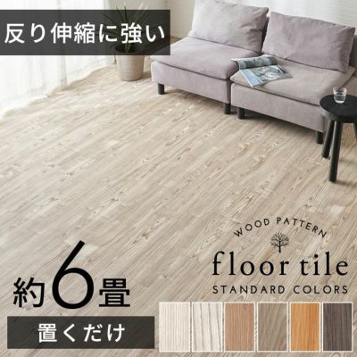 フロアタイル 木目調 置くだけ 吸着 貼ってはがせる 床材 接着剤不要 敷くだけ 72枚セット 約 6畳  [set-84250]【 ウッドカーペット シート カーペット タイル フロア フロアー フローリング マット インテリア DIY 